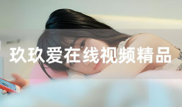 玖玖精品视频,探索视觉盛宴的奥秘